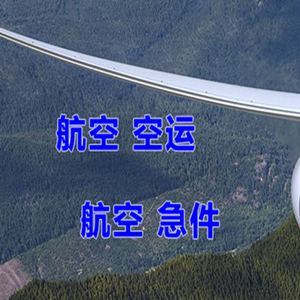 三沙永兴机场物流快递-选东方航空和上海航空