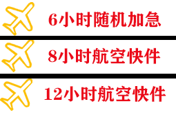 三沙永兴机场物流快递公司,专业空运当天件